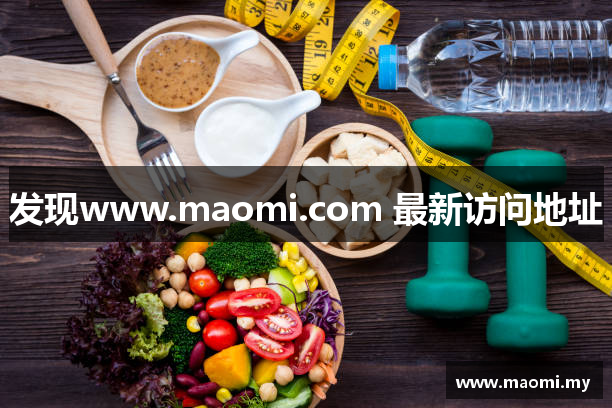 发现www.maomi.com 最新访问地址